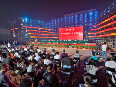 鄭州大學(xué)2017級新生開(kāi)學(xué)典禮暨文藝晚會(huì )