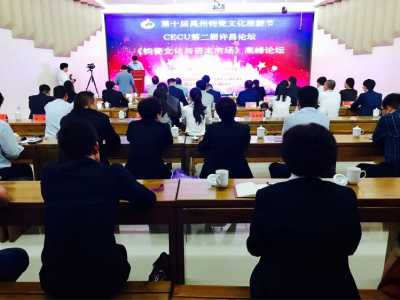 CECU第二屆許昌論壇《鈞瓷文化與資本市場(chǎng)》高峰論壇在禹州市鈞窰址博物館舉行