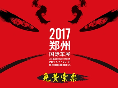 2017第十屆鄭州國際汽車(chē)展覽會(huì )暨第二屆新能源·智能汽車(chē)展