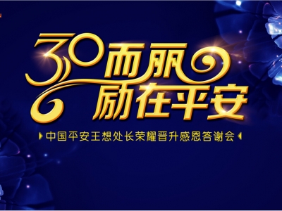 三十而立 勵在平安--中國平安王想處長(cháng)榮耀晉升感恩答謝會(huì )