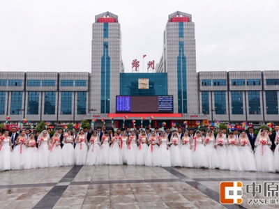 鄭州鐵路集體婚禮秀幸福  27對新人喜結連理