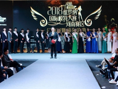 維羅納國際模特大賽河南賽區總決賽暨頒獎盛典