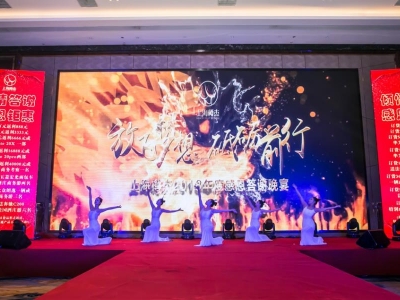 上海樽杰2018客戶(hù)答謝晚宴