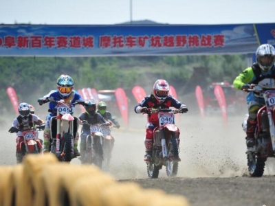 2019阜新百年賽道城摩托車(chē)礦坑越野挑戰賽舉行