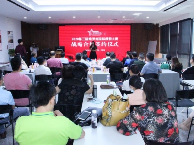 開(kāi)拓創(chuàng  )新 合作共贏(yíng)——2020維羅納國際模特大賽戰略合作簽約儀式