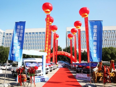 福田圖雅諾體驗中心(鄭州)開(kāi)業(yè)暨圖雅諾通途【重載版】全國上市