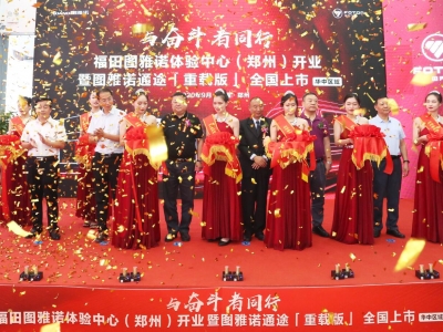 福田圖雅諾體驗中心(鄭州)開(kāi)業(yè)暨圖雅諾通途【重載版】全國上市
