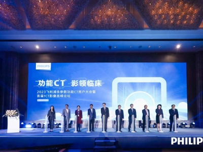 功能CT  影嶺臨床--2023飛利浦多參數功能CT用戶(hù)大會(huì )暨首屆FCT影像高峰論壇